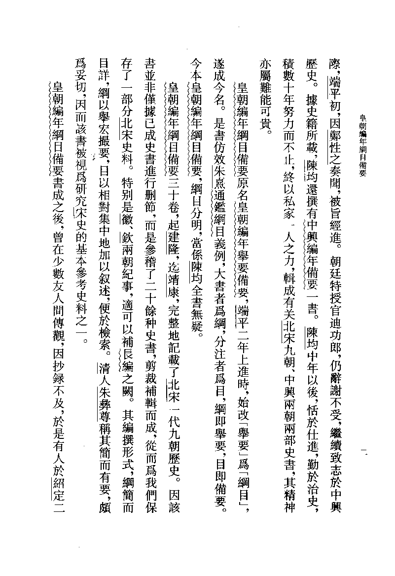 皇朝编年纲目备要.上[宋]陈均著.许沛藻.金圆.顾吉辰.孙菊园点校.中华书局2006_11873321.pdf 第5页