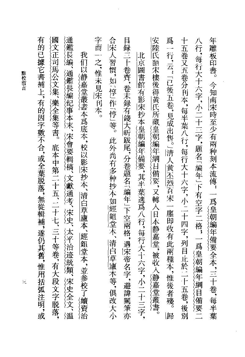 皇朝编年纲目备要.上[宋]陈均著.许沛藻.金圆.顾吉辰.孙菊园点校.中华书局2006_11873321.pdf 第6页