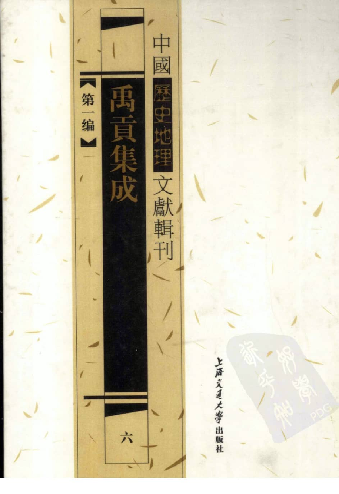 禹贡集成  6_12447139.pdf 第1页