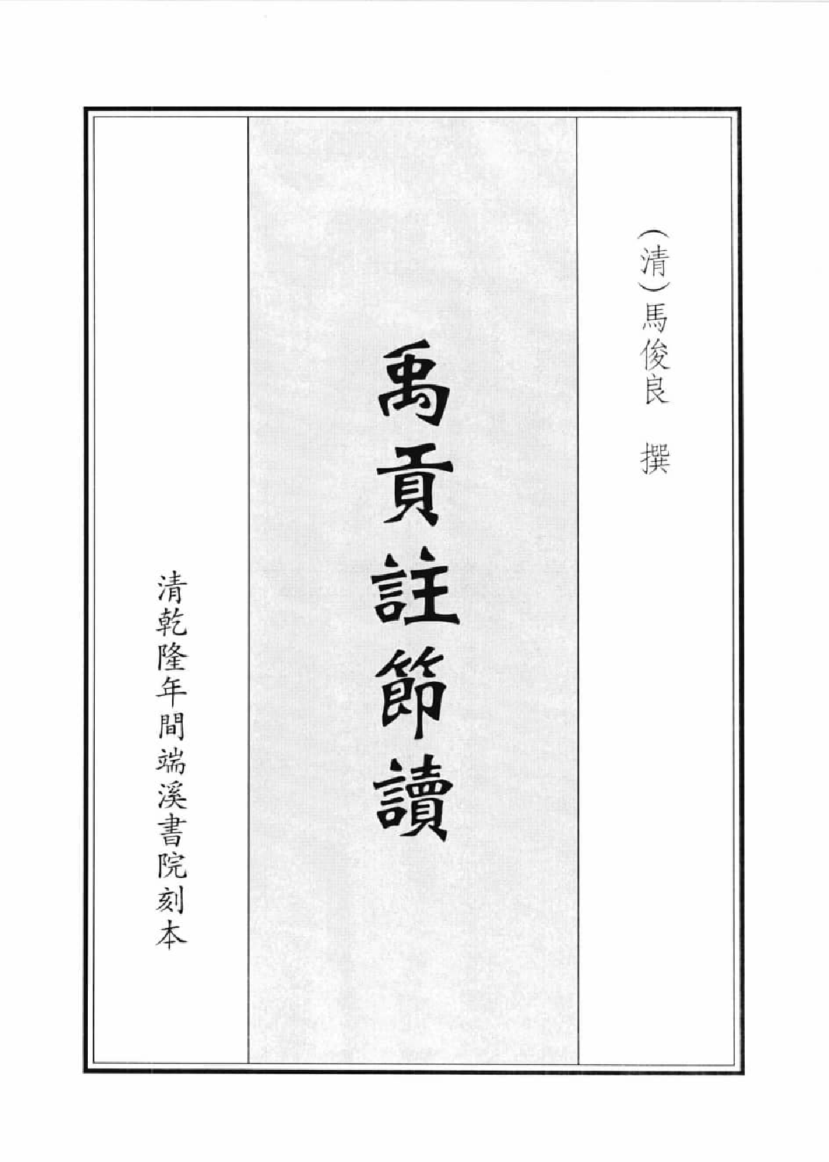 禹贡集成  6_12447139.pdf 第4页