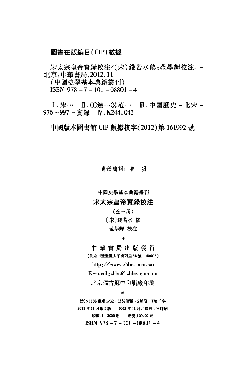 宋太宗皇帝实录校注.上[北宋]钱若水等修.范学辉校注.中华书局2012_13201945.pdf 第3页