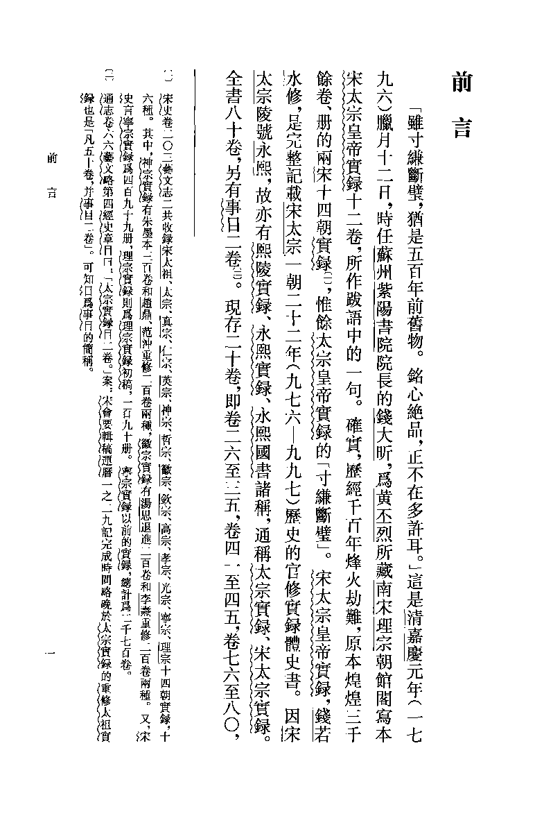 宋太宗皇帝实录校注.上[北宋]钱若水等修.范学辉校注.中华书局2012_13201945.pdf 第4页