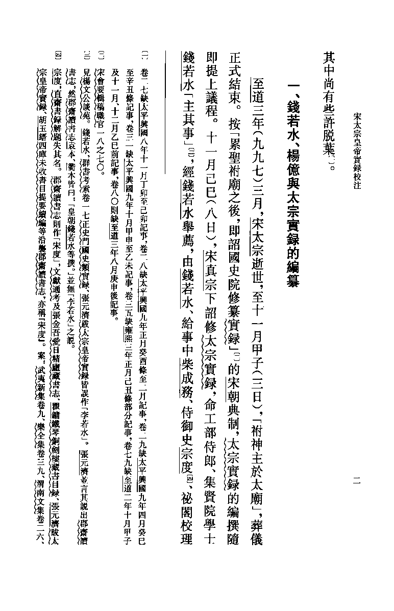 宋太宗皇帝实录校注.上[北宋]钱若水等修.范学辉校注.中华书局2012_13201945.pdf 第5页
