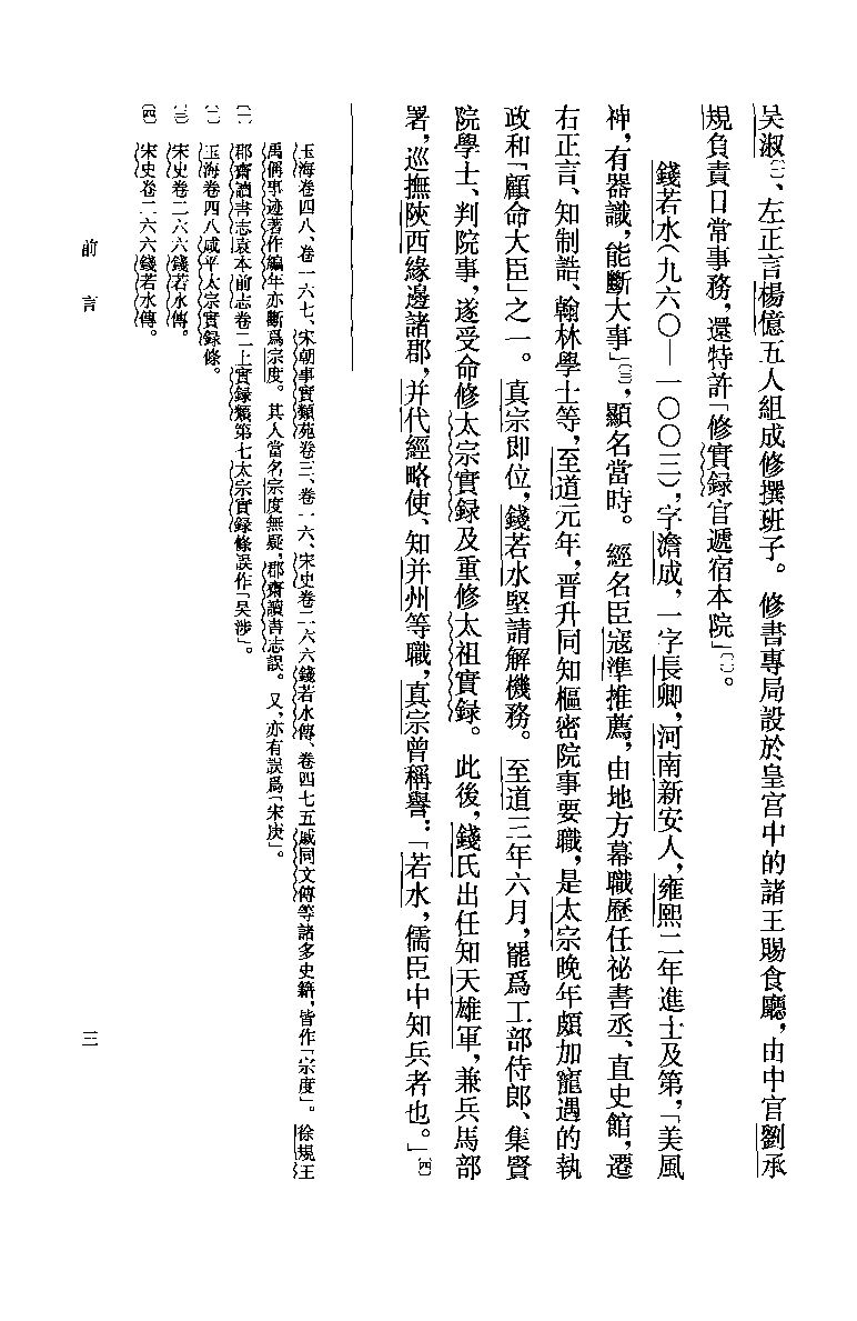宋太宗皇帝实录校注.上[北宋]钱若水等修.范学辉校注.中华书局2012_13201945.pdf 第6页