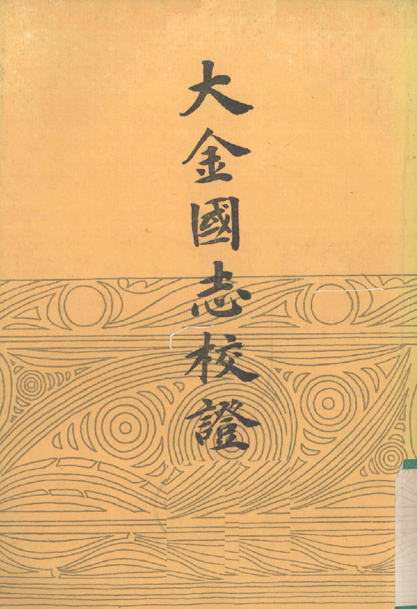 大金国志校证.上[宋]宇文懋昭撰.崔文印校證.中华书局1986_12565950.pdf 第1页