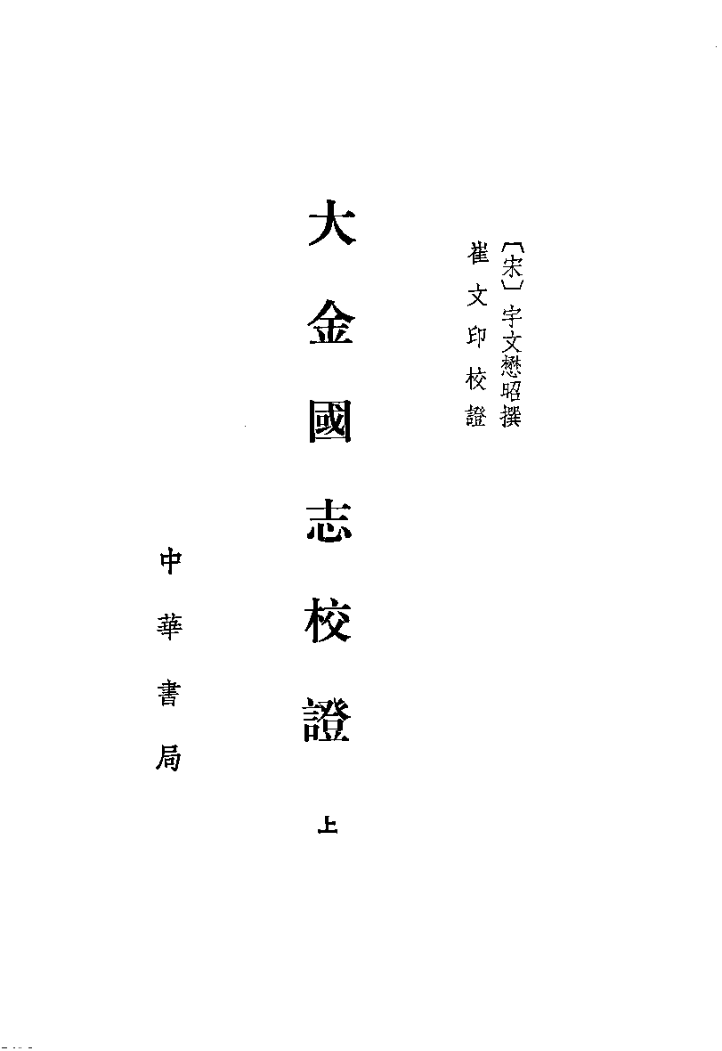 大金国志校证.上[宋]宇文懋昭撰.崔文印校證.中华书局1986_12565950.pdf 第2页