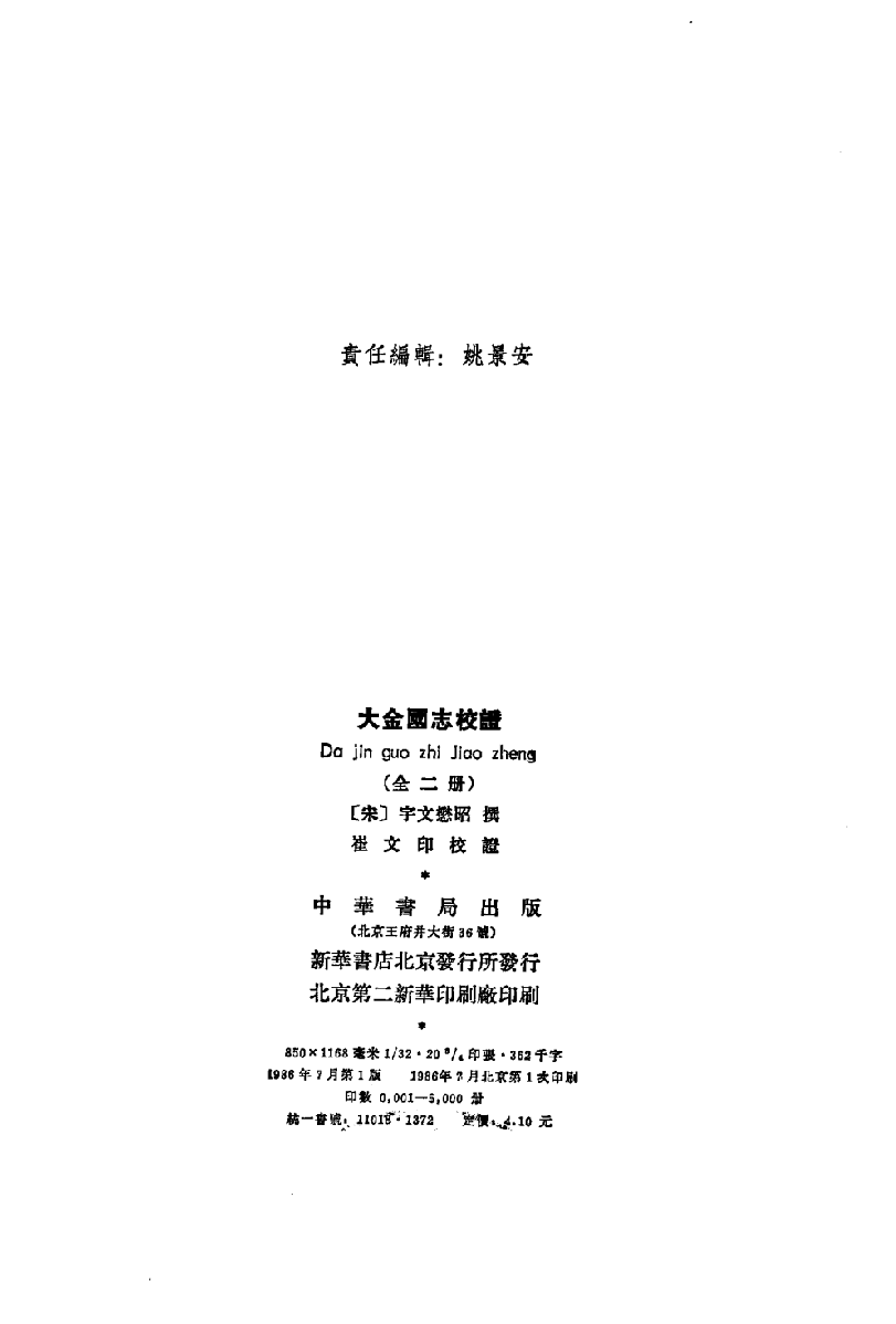 大金国志校证.上[宋]宇文懋昭撰.崔文印校證.中华书局1986_12565950.pdf 第3页