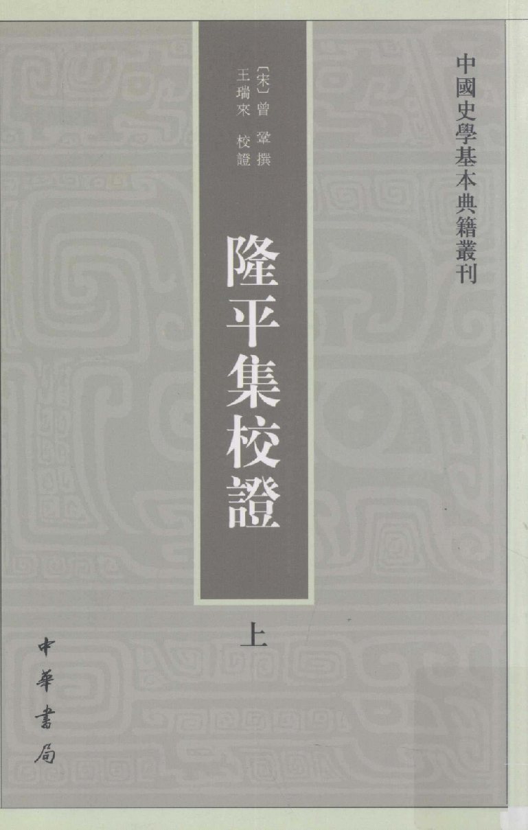 隆平集校证.上[宋]曾巩撰.王瑞来校证.中华书局2012_13266128.pdf 第1页