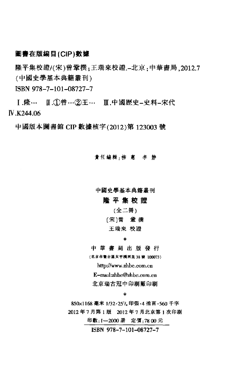 隆平集校证.上[宋]曾巩撰.王瑞来校证.中华书局2012_13266128.pdf 第3页