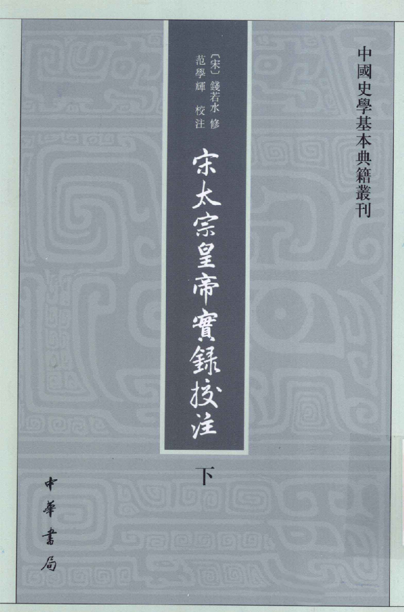 宋太宗皇帝实录校注.下[北宋]钱若水等修.范学辉校注.中华书局2012_13201947.pdf 第1页