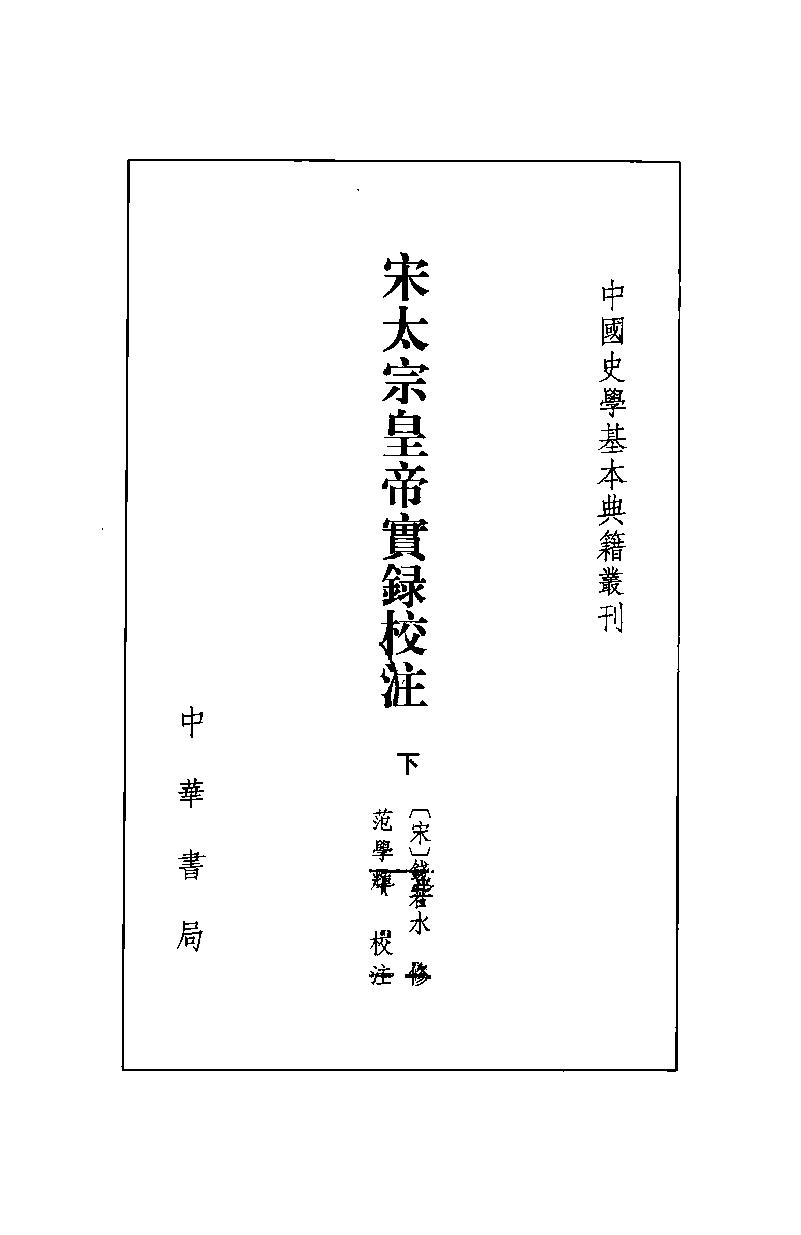 宋太宗皇帝实录校注.下[北宋]钱若水等修.范学辉校注.中华书局2012_13201947.pdf 第2页