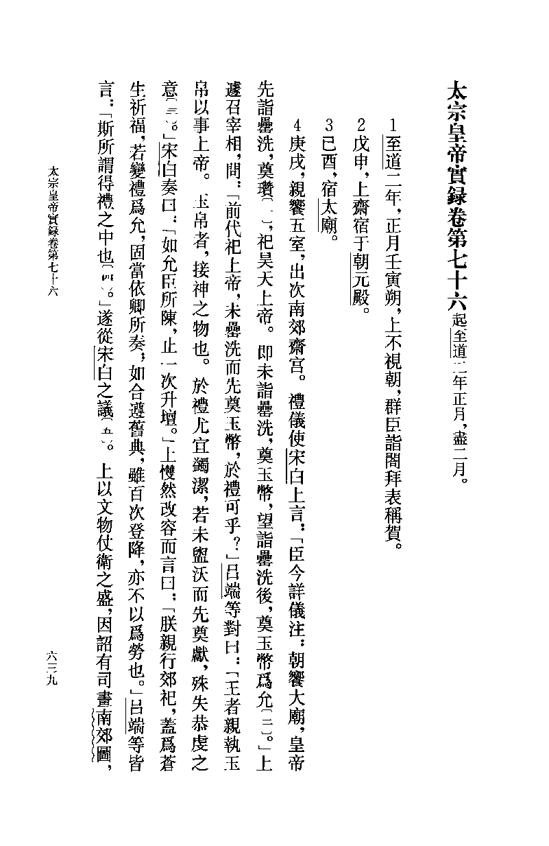 宋太宗皇帝实录校注.下[北宋]钱若水等修.范学辉校注.中华书局2012_13201947.pdf 第3页