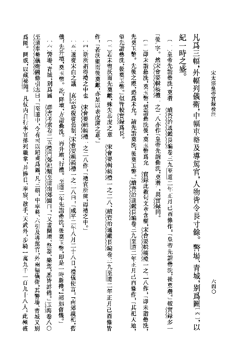 宋太宗皇帝实录校注.下[北宋]钱若水等修.范学辉校注.中华书局2012_13201947.pdf 第4页