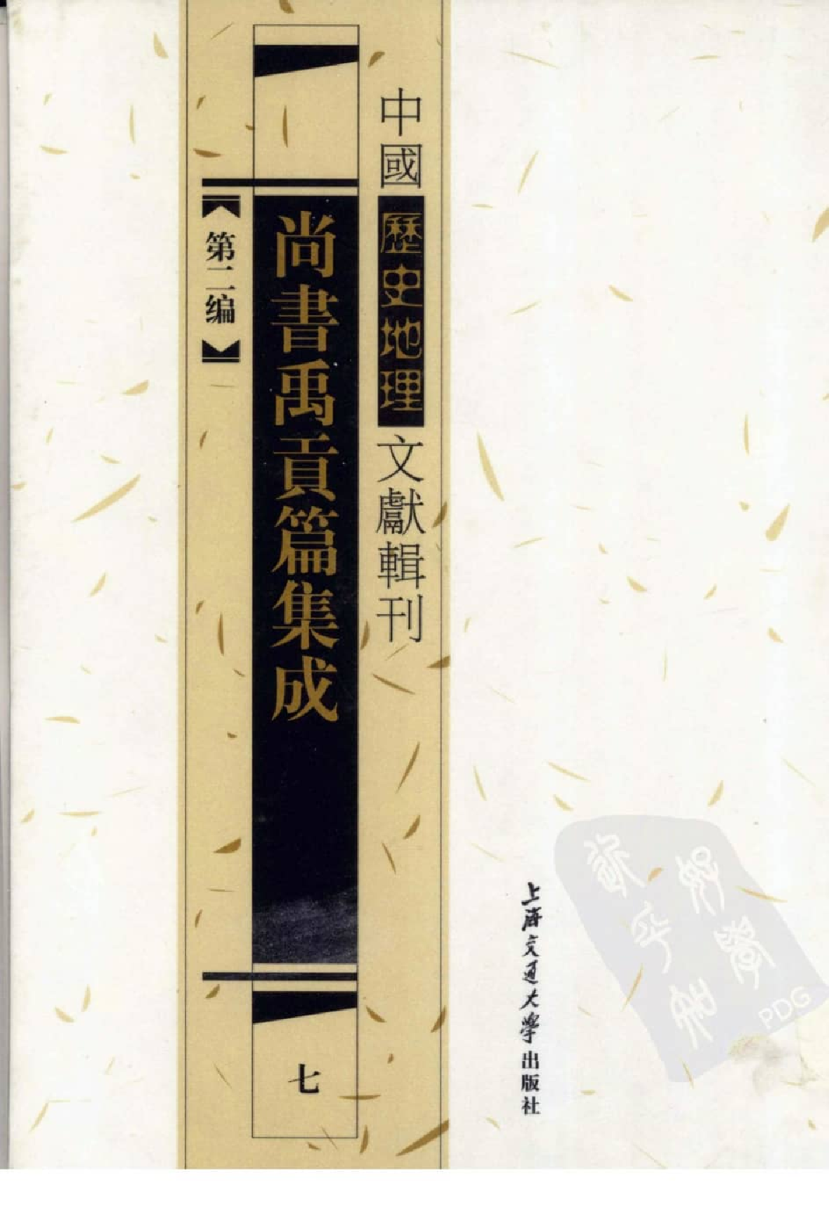 尚书禹贡篇集成  7_12447230.pdf 第1页