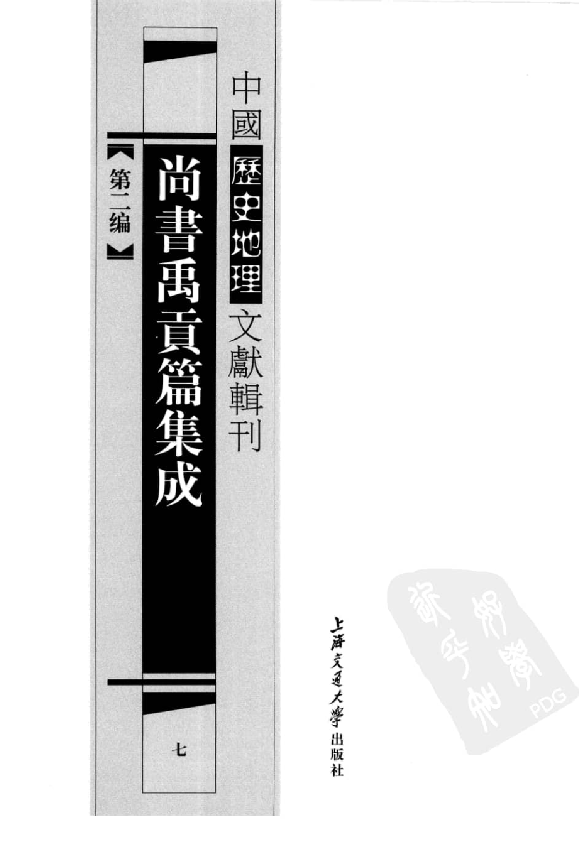 尚书禹贡篇集成  7_12447230.pdf 第2页