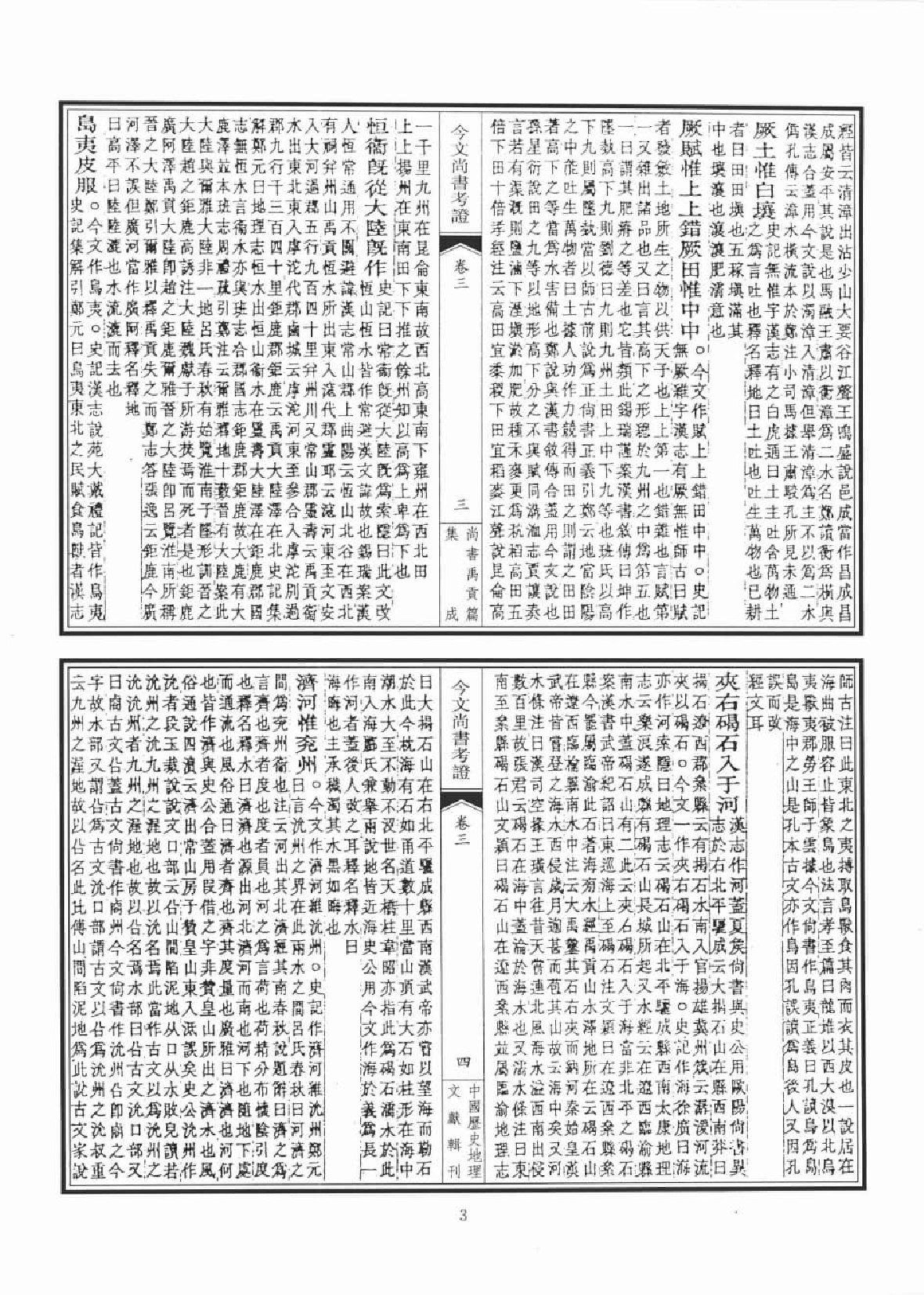 尚书禹贡篇集成  7_12447230.pdf 第6页