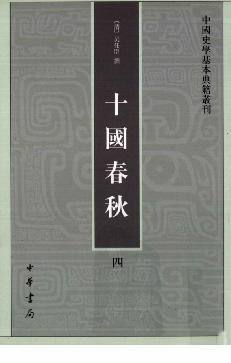十国春秋.四[清]吴任臣撰.徐敏霞.周莹点校.中华书局2010_13138073.pdf 第1页