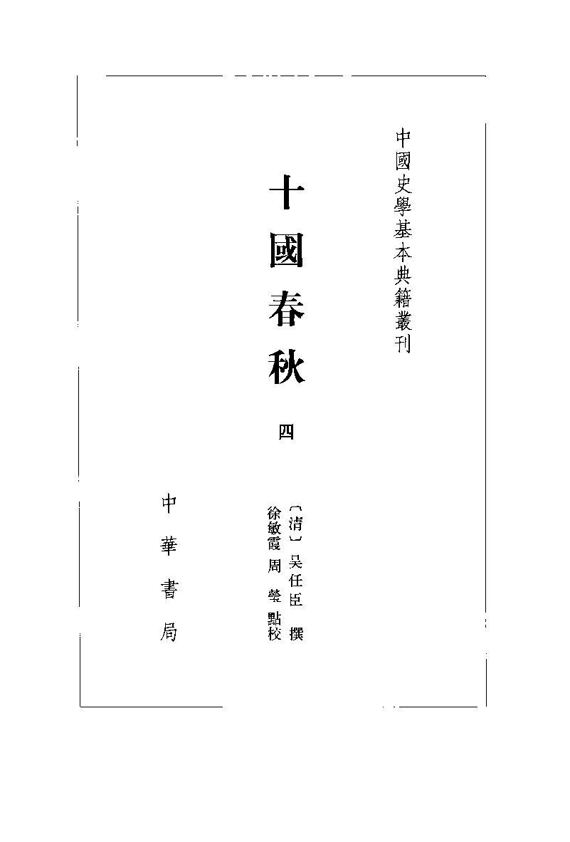 十国春秋.四[清]吴任臣撰.徐敏霞.周莹点校.中华书局2010_13138073.pdf 第2页