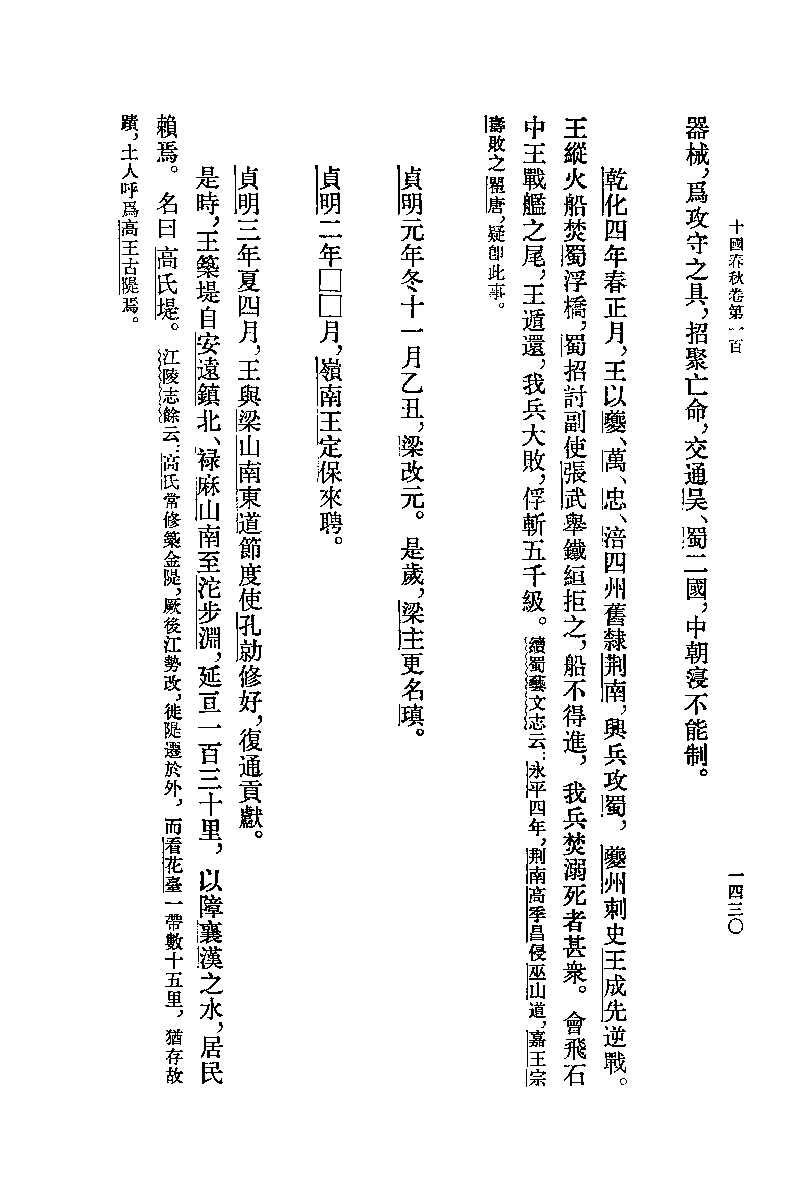 十国春秋.四[清]吴任臣撰.徐敏霞.周莹点校.中华书局2010_13138073.pdf 第6页