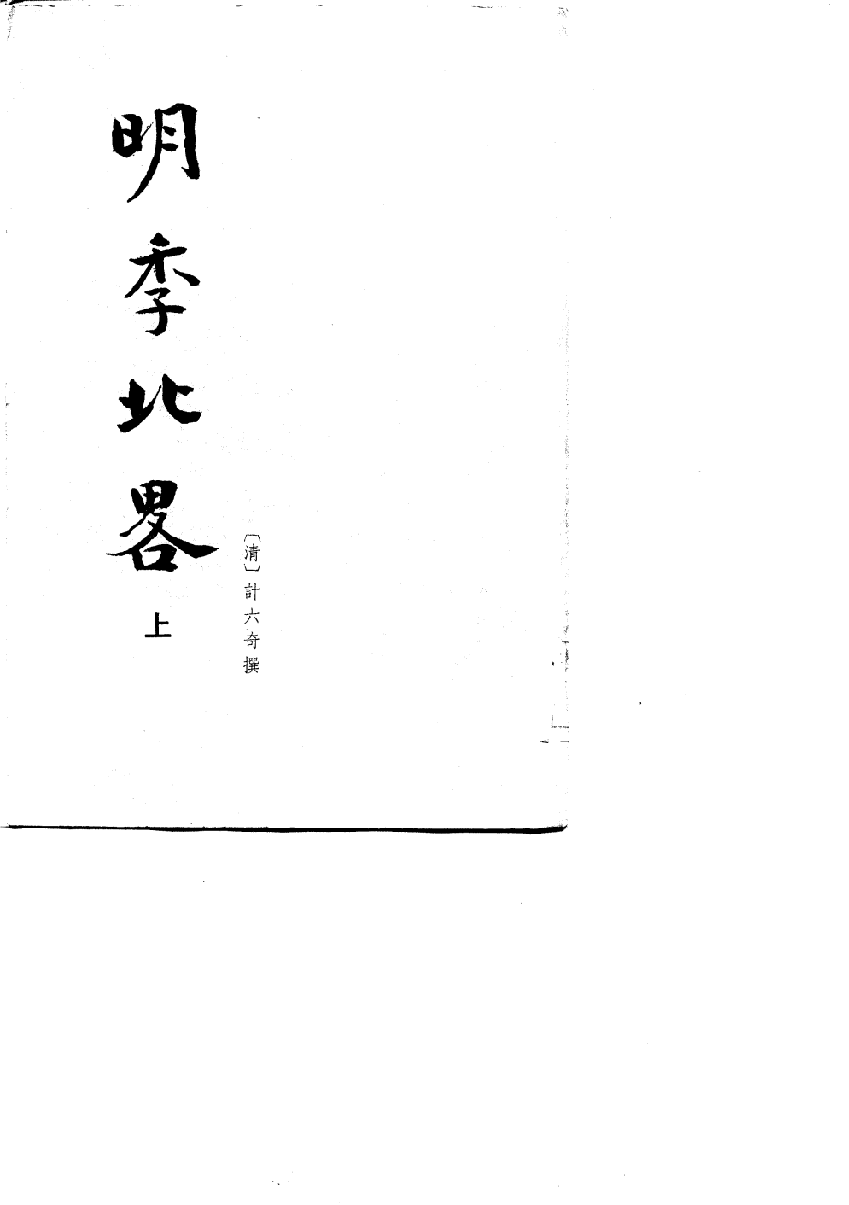 明季北略.上[清]计六奇撰.任道斌.魏得良点校.中华书局1984_10714925.pdf 第1页