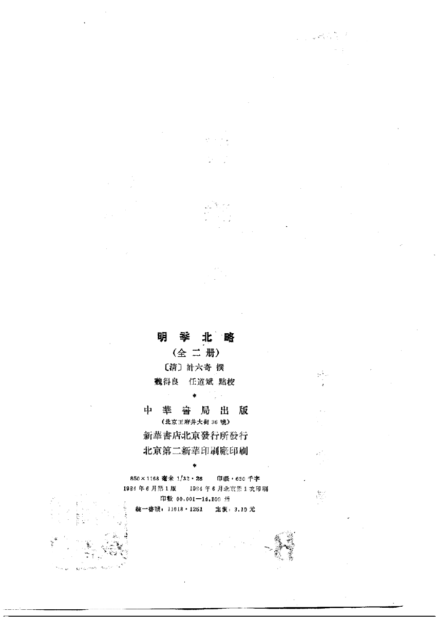 明季北略.上[清]计六奇撰.任道斌.魏得良点校.中华书局1984_10714925.pdf 第3页
