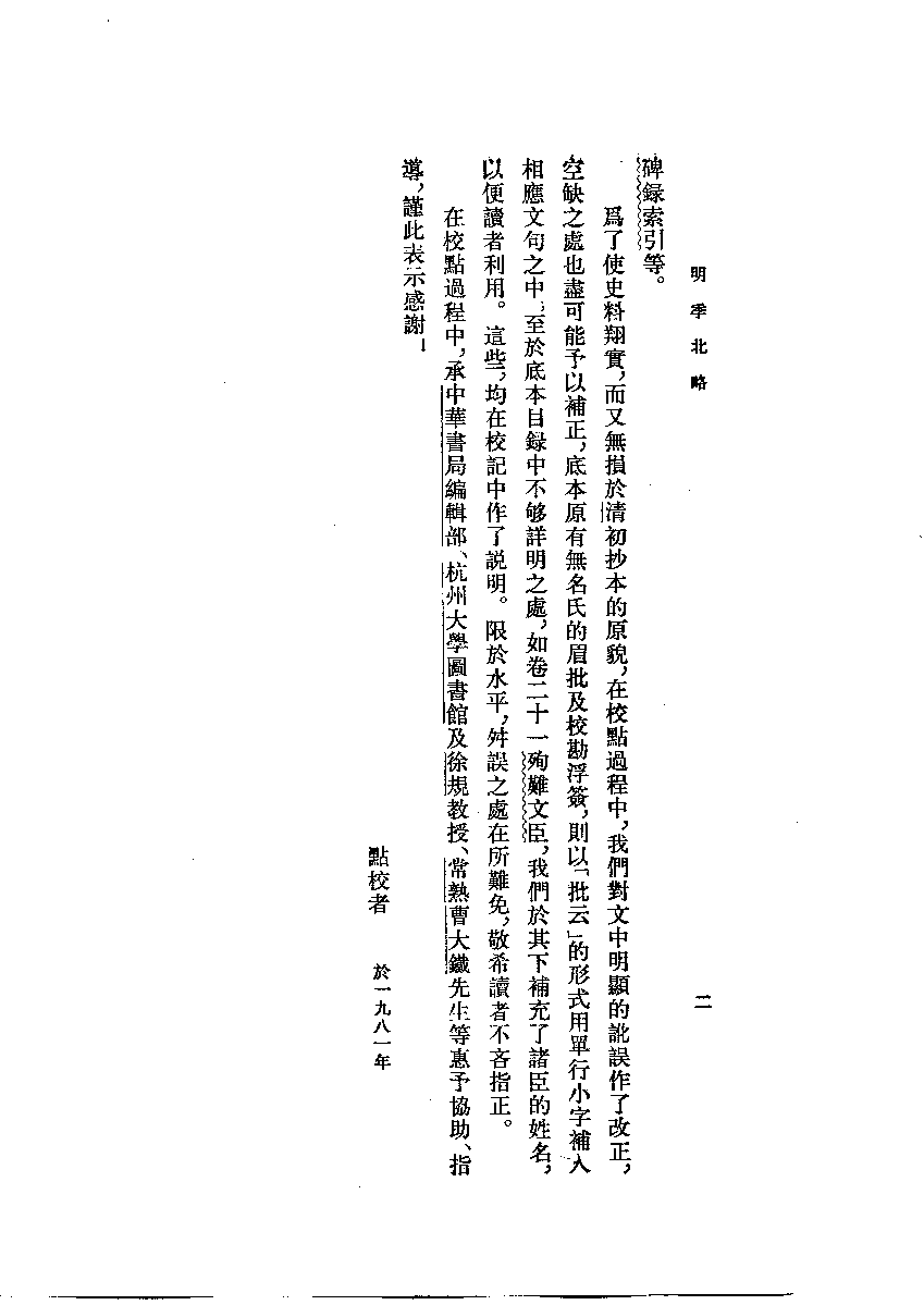 明季北略.上[清]计六奇撰.任道斌.魏得良点校.中华书局1984_10714925.pdf 第5页
