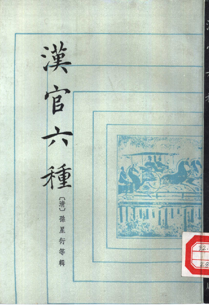 汉官六种[清]孙星衍等辑.周天游点校.中华书局1990_10825432.pdf 第1页