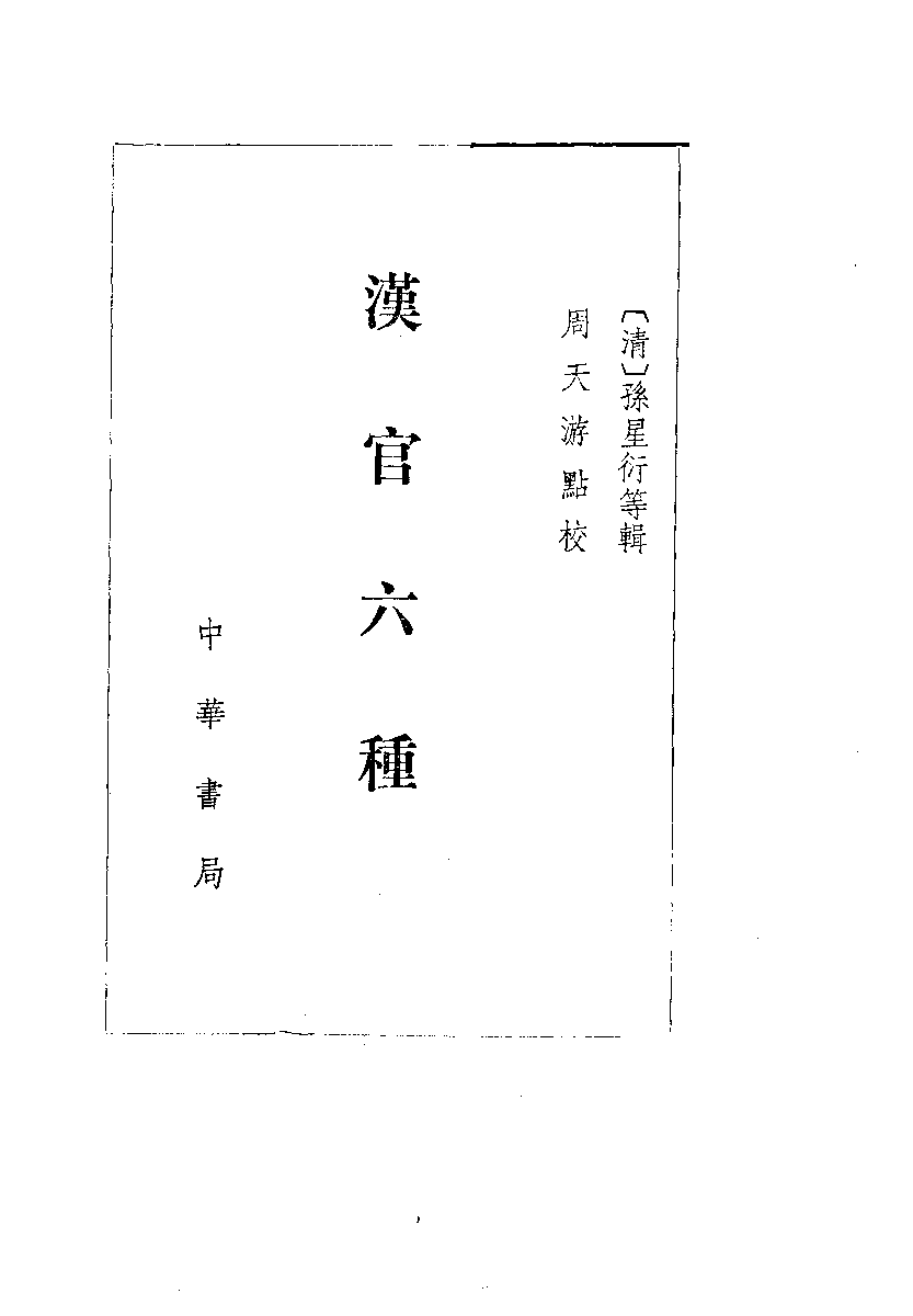 汉官六种[清]孙星衍等辑.周天游点校.中华书局1990_10825432.pdf 第2页