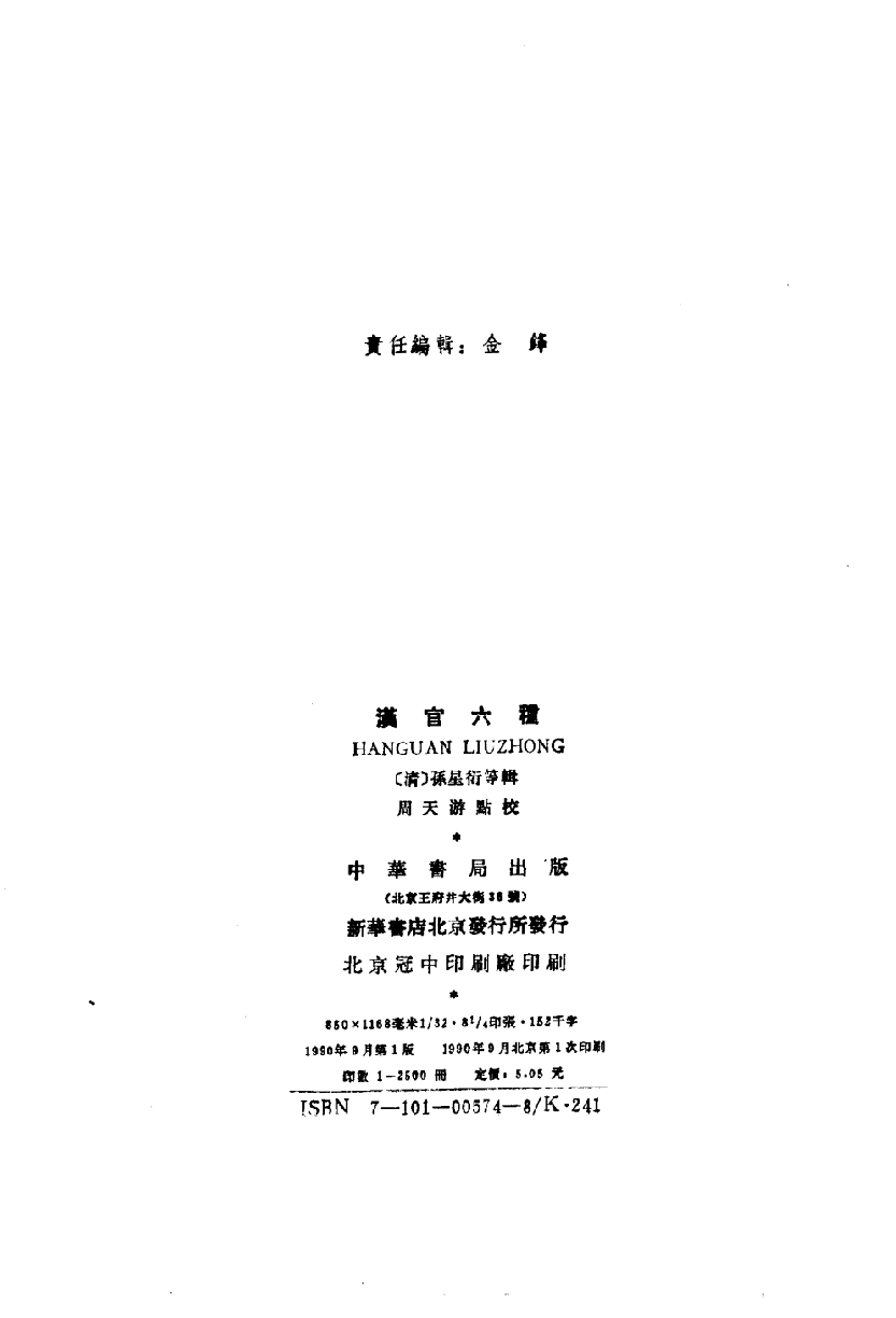 汉官六种[清]孙星衍等辑.周天游点校.中华书局1990_10825432.pdf 第3页