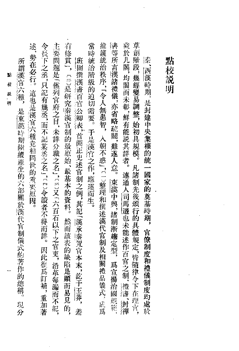 汉官六种[清]孙星衍等辑.周天游点校.中华书局1990_10825432.pdf 第4页