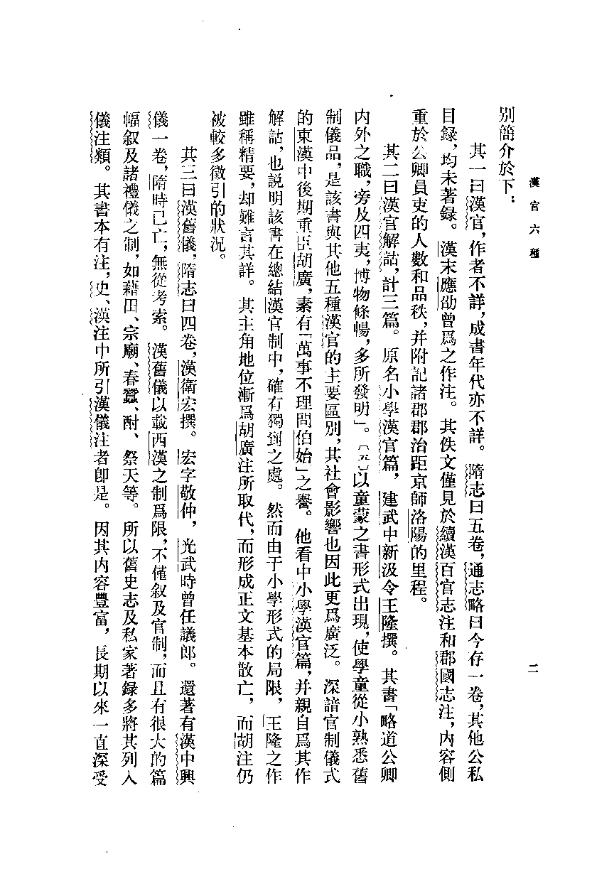 汉官六种[清]孙星衍等辑.周天游点校.中华书局1990_10825432.pdf 第5页
