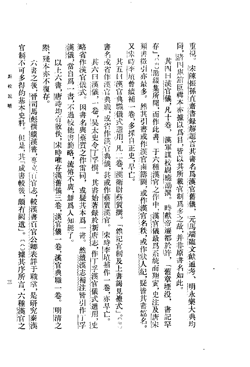 汉官六种[清]孙星衍等辑.周天游点校.中华书局1990_10825432.pdf 第6页