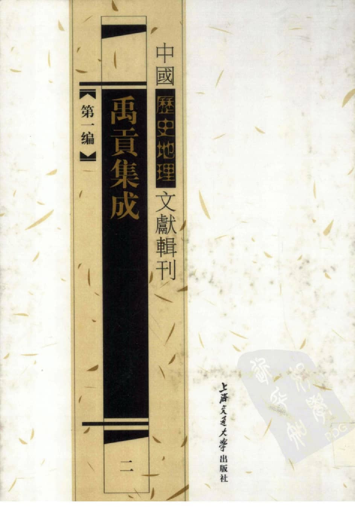 禹贡集成  2_12447065.pdf 第1页