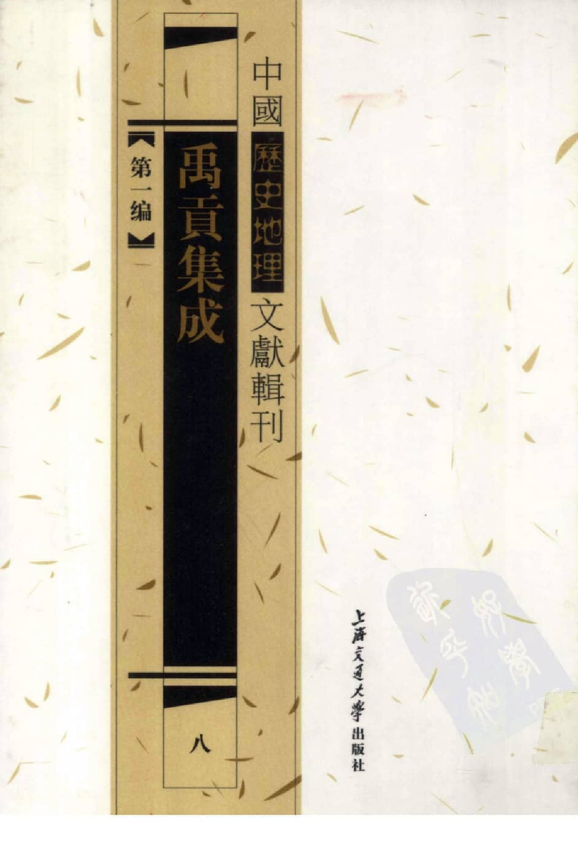 禹贡集成  8_12447214.pdf 第1页