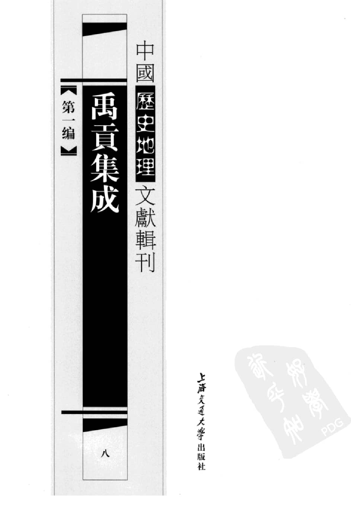 禹贡集成  8_12447214.pdf 第2页
