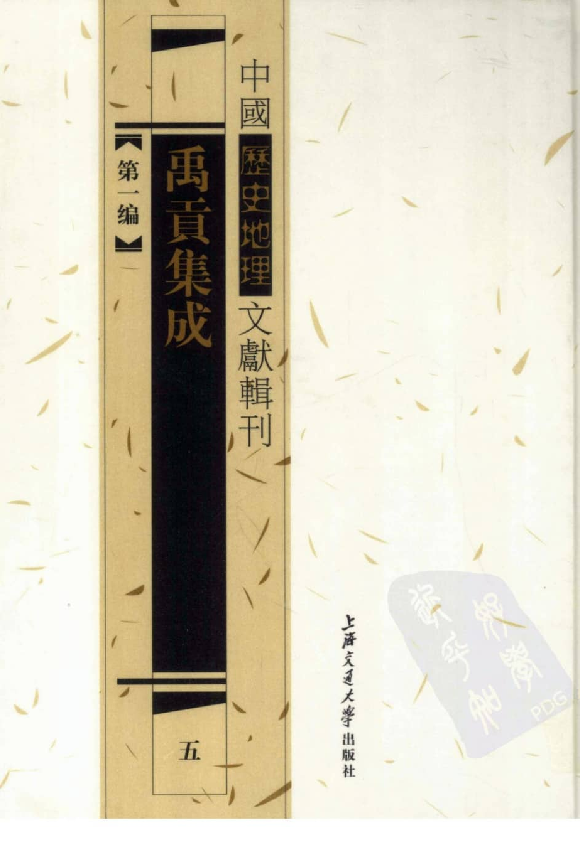 禹贡集成  5_12447138.pdf 第1页
