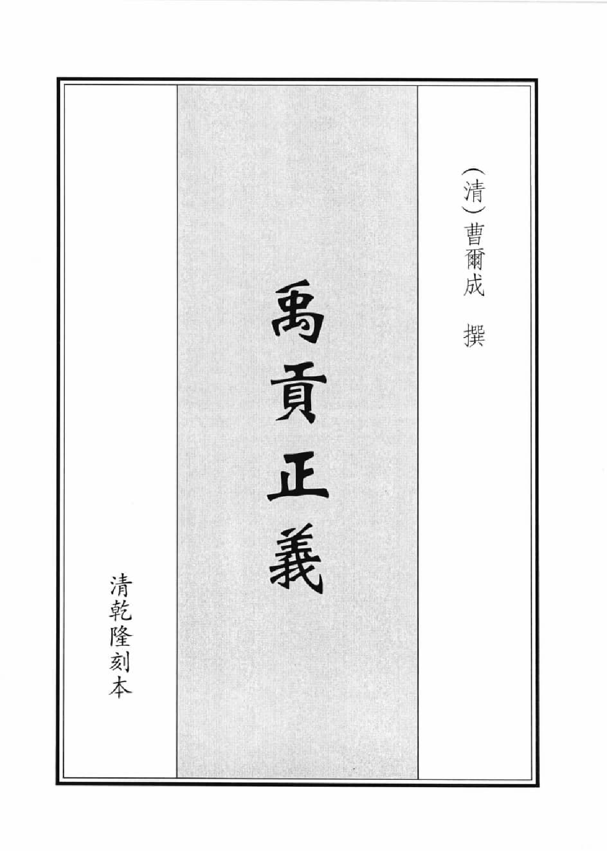 禹贡集成  5_12447138.pdf 第4页