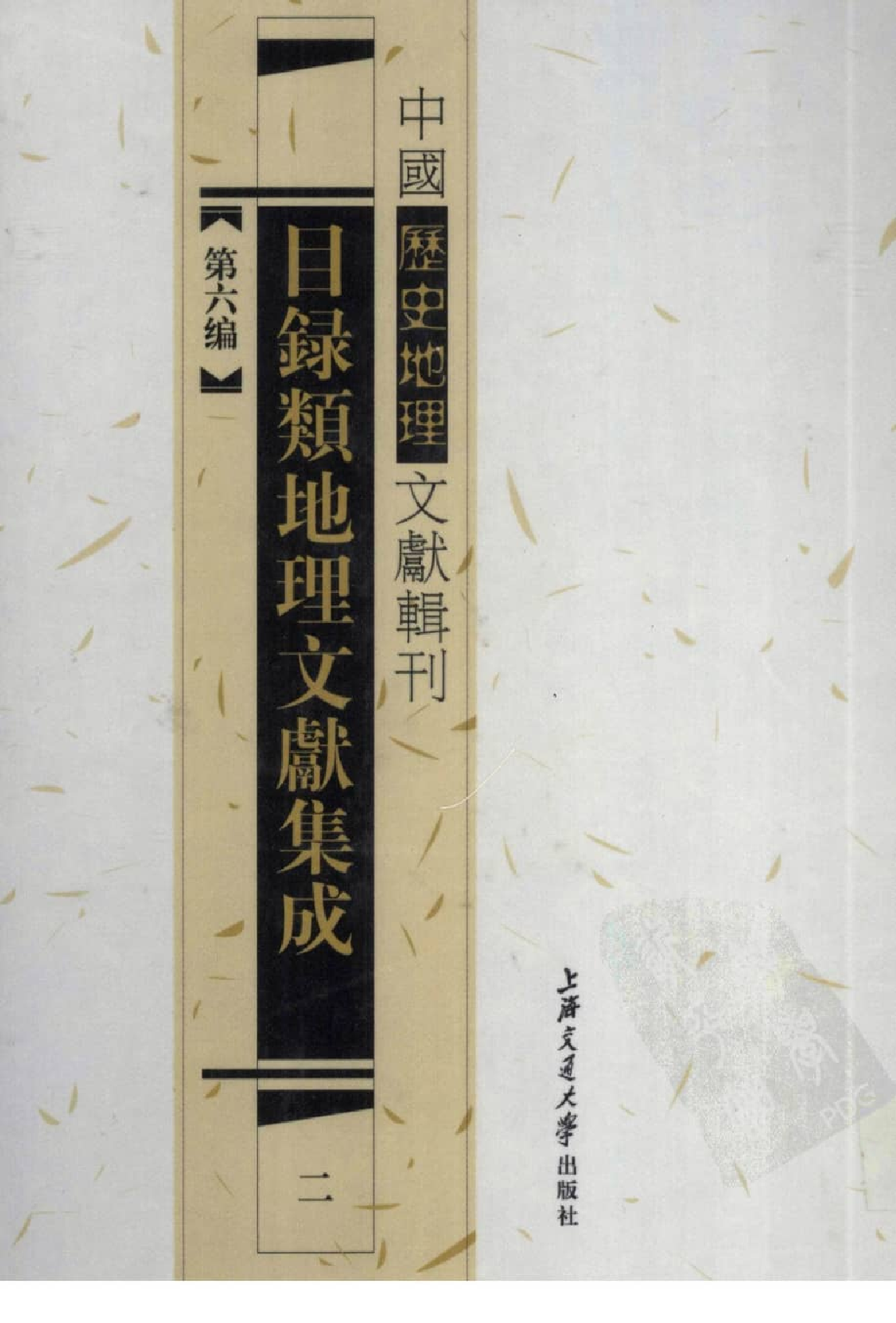 目录类地理文献集成  2_12447217.pdf 第1页