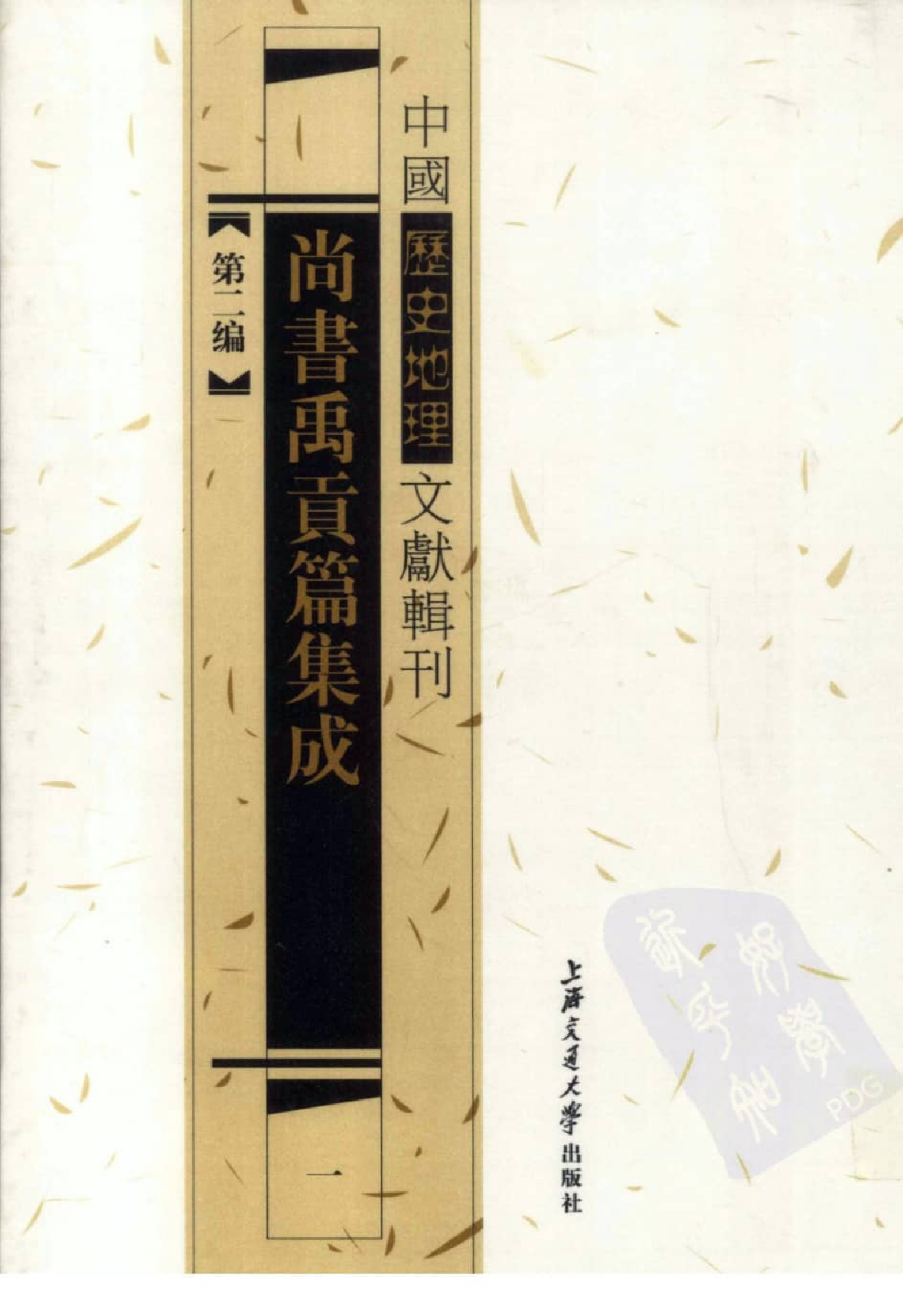 尚书禹贡篇集成  1_12447053.pdf 第1页