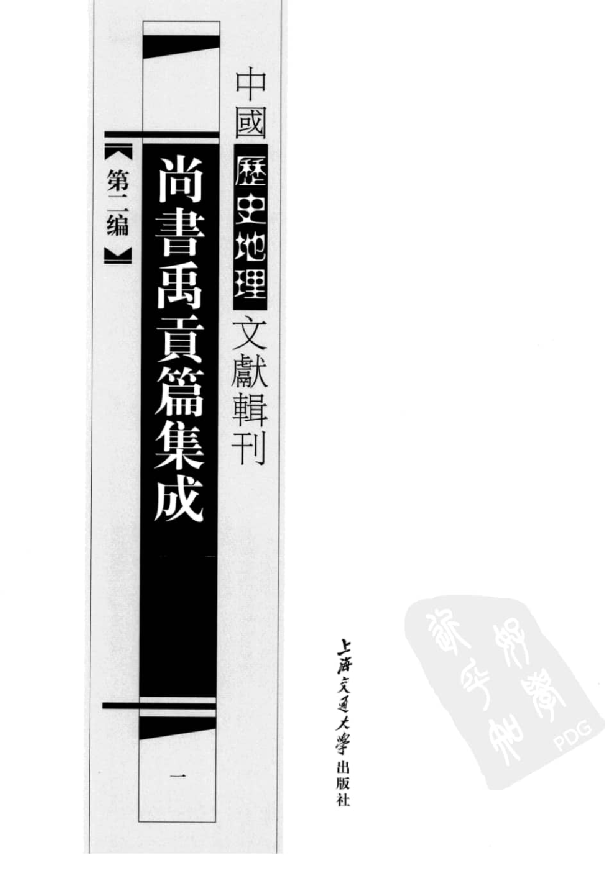 尚书禹贡篇集成  1_12447053.pdf 第2页