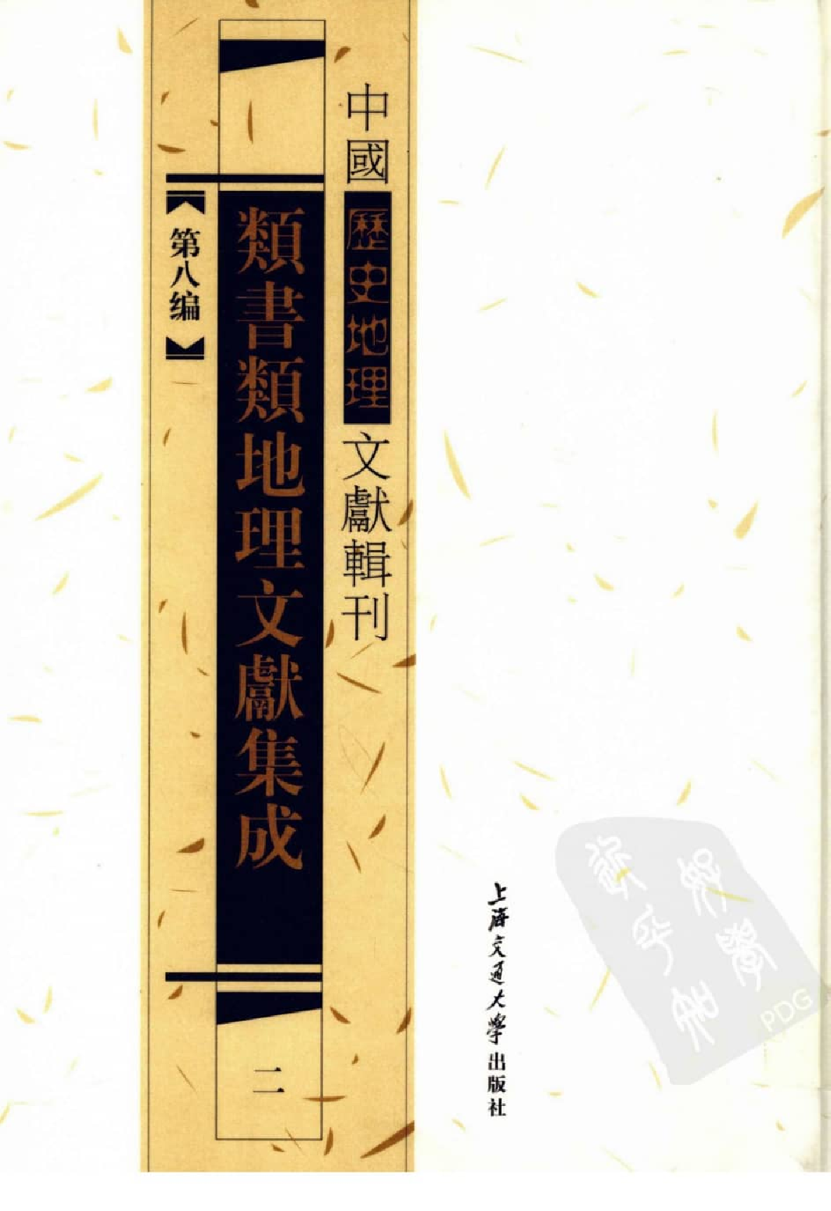 类书类地理文献集成  二_12447253.pdf 第1页