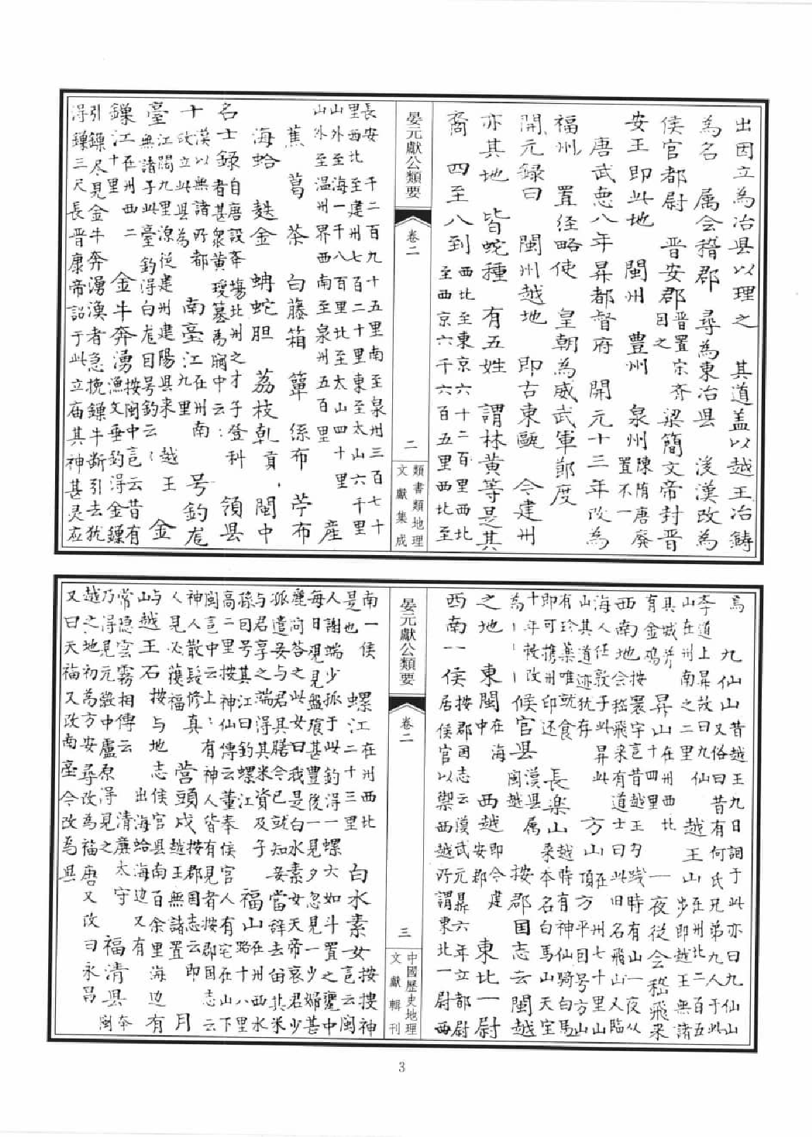 类书类地理文献集成  二_12447253.pdf 第6页
