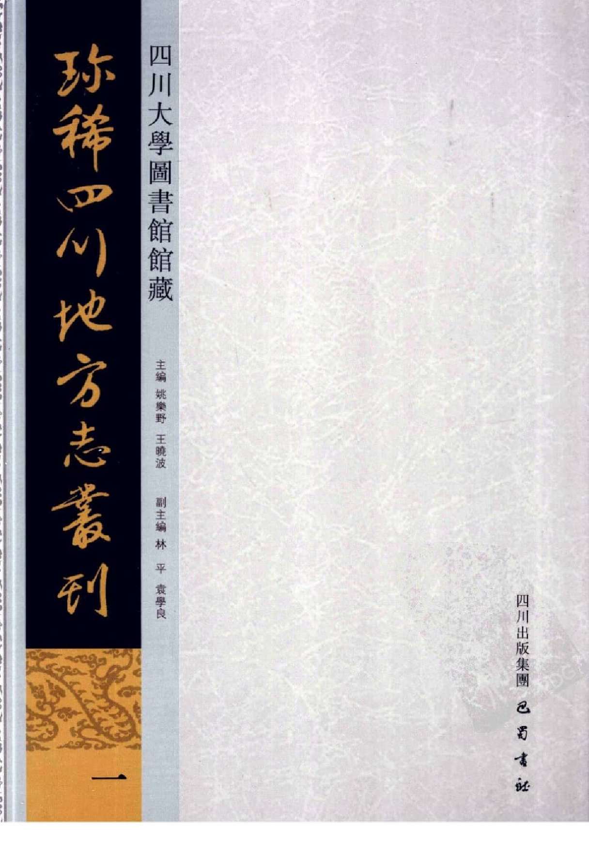 四川大学图书馆馆藏珍稀四川地方志丛刊  7_12507832.pdf 第1页
