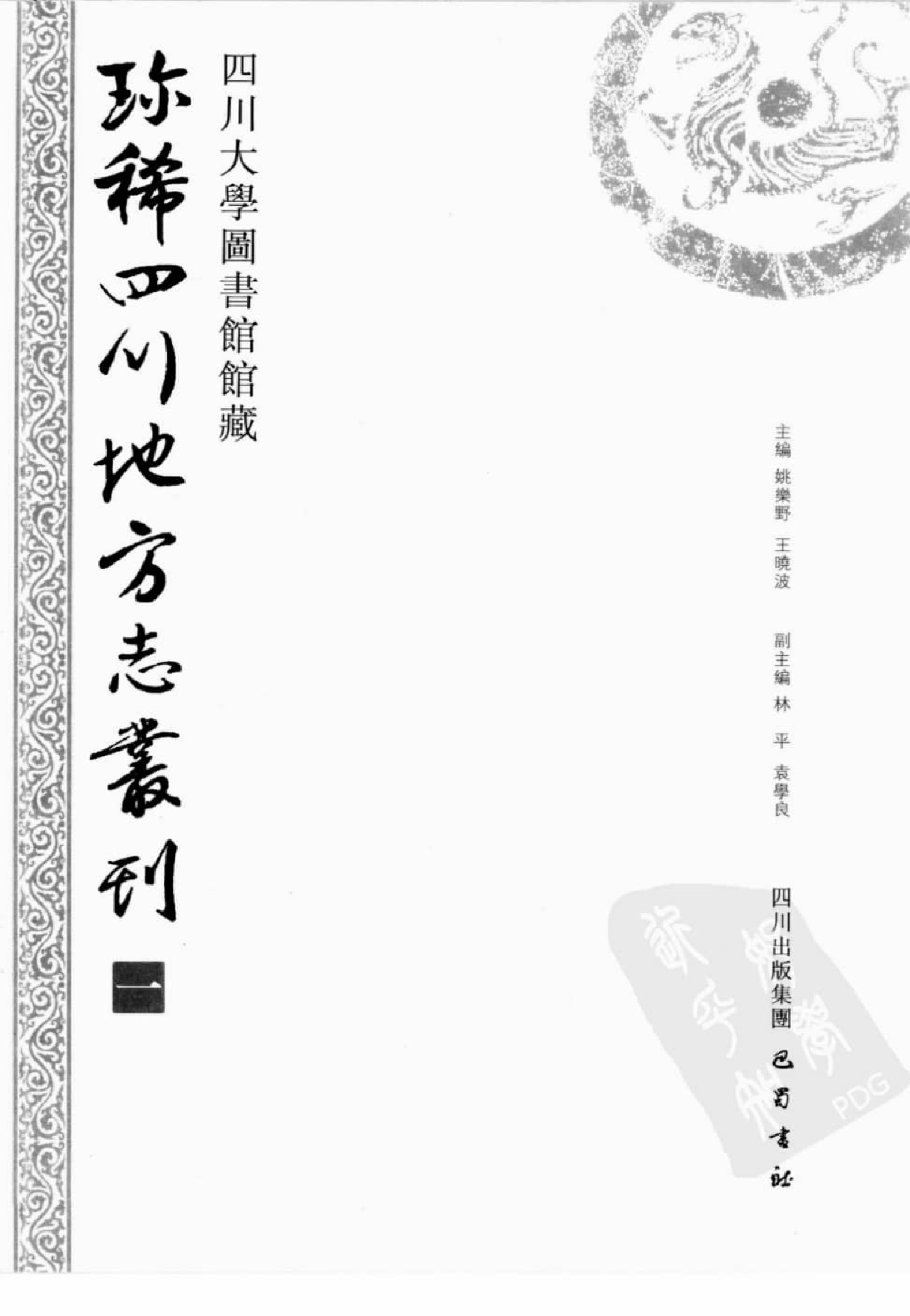 四川大学图书馆馆藏珍稀四川地方志丛刊  7_12507832.pdf 第2页