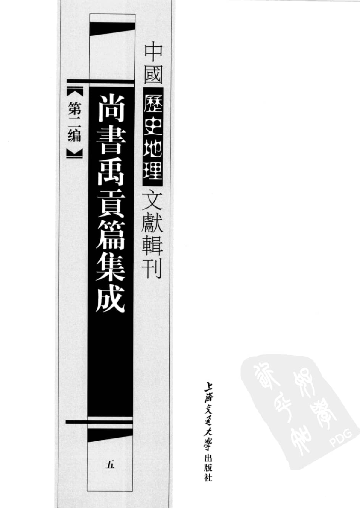 尚书禹贡篇集成  5_12447244.pdf 第2页