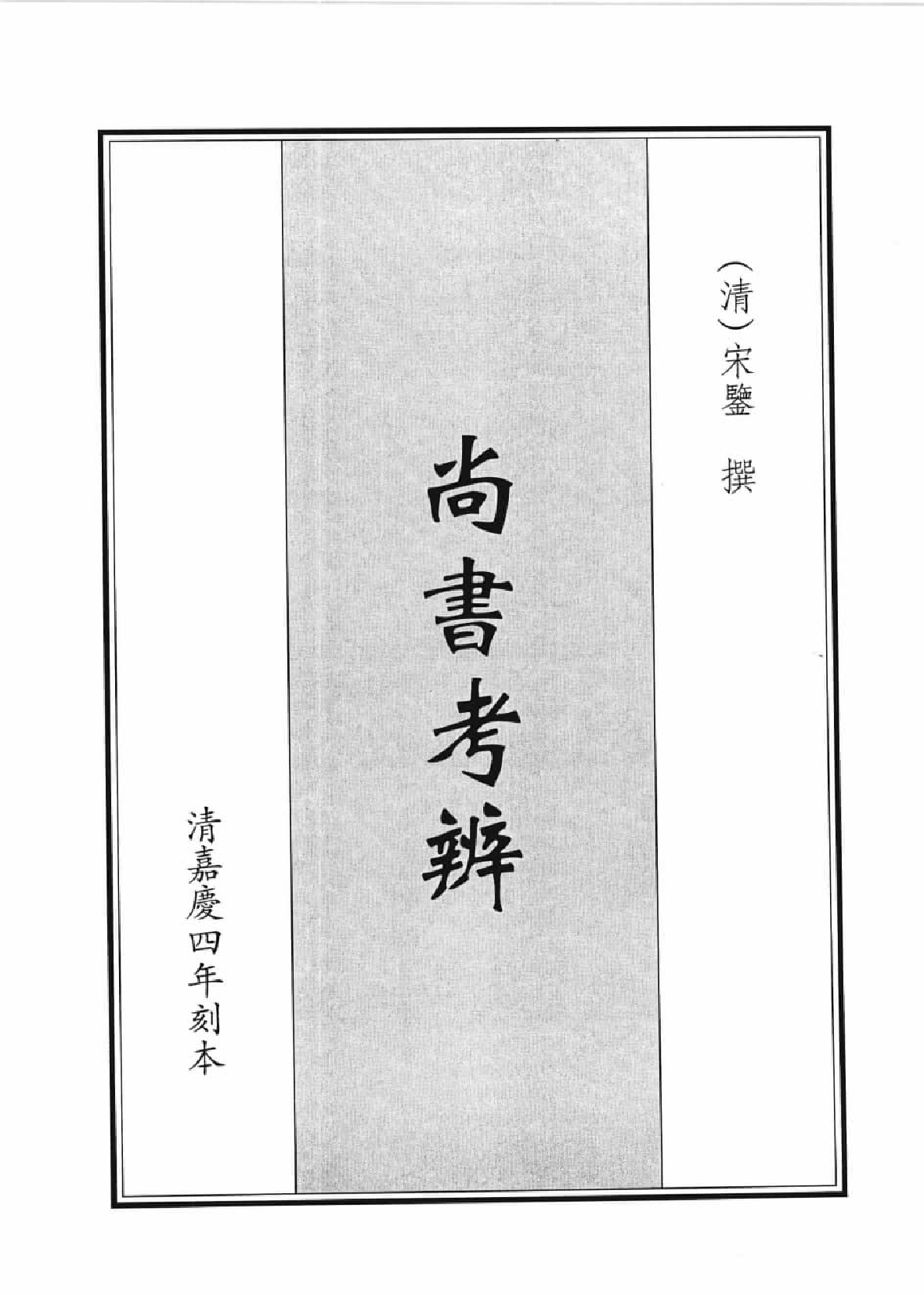 尚书禹贡篇集成  5_12447244.pdf 第4页