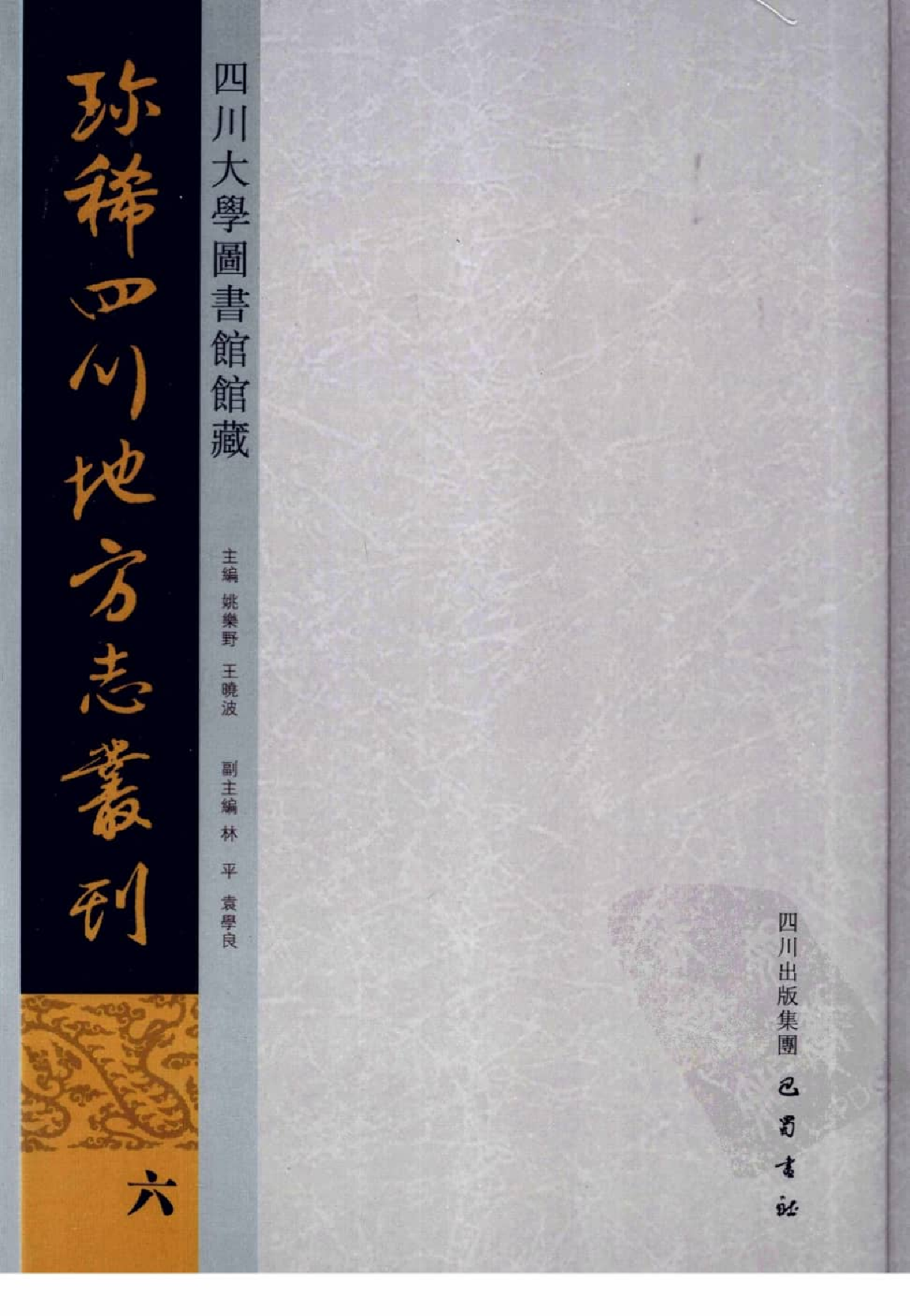 四川大学图书馆馆藏珍稀四川地方志丛刊  6_12507831.pdf 第1页