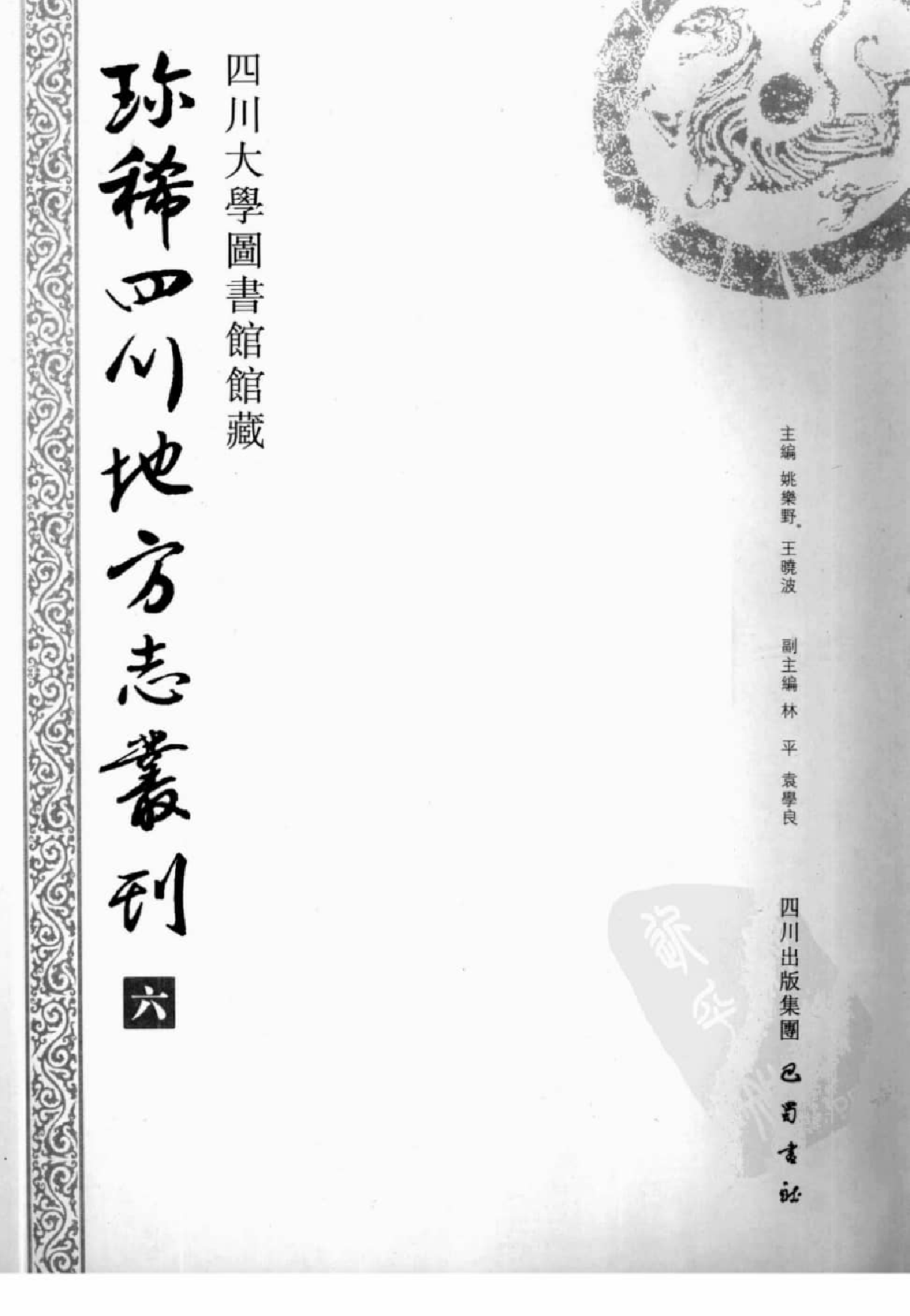四川大学图书馆馆藏珍稀四川地方志丛刊  6_12507831.pdf 第2页