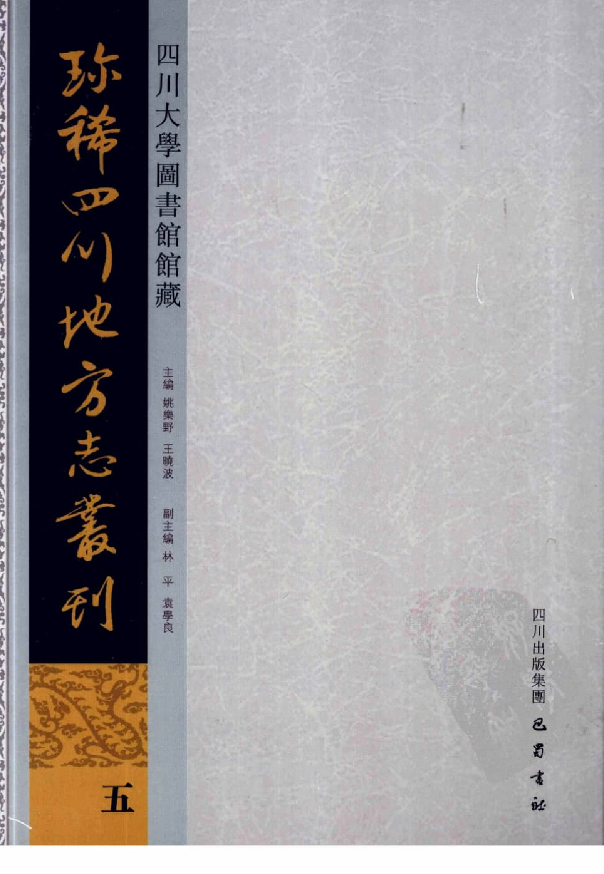 四川大学图书馆馆藏珍稀四川地方志丛刊  5_12507830.pdf 第1页