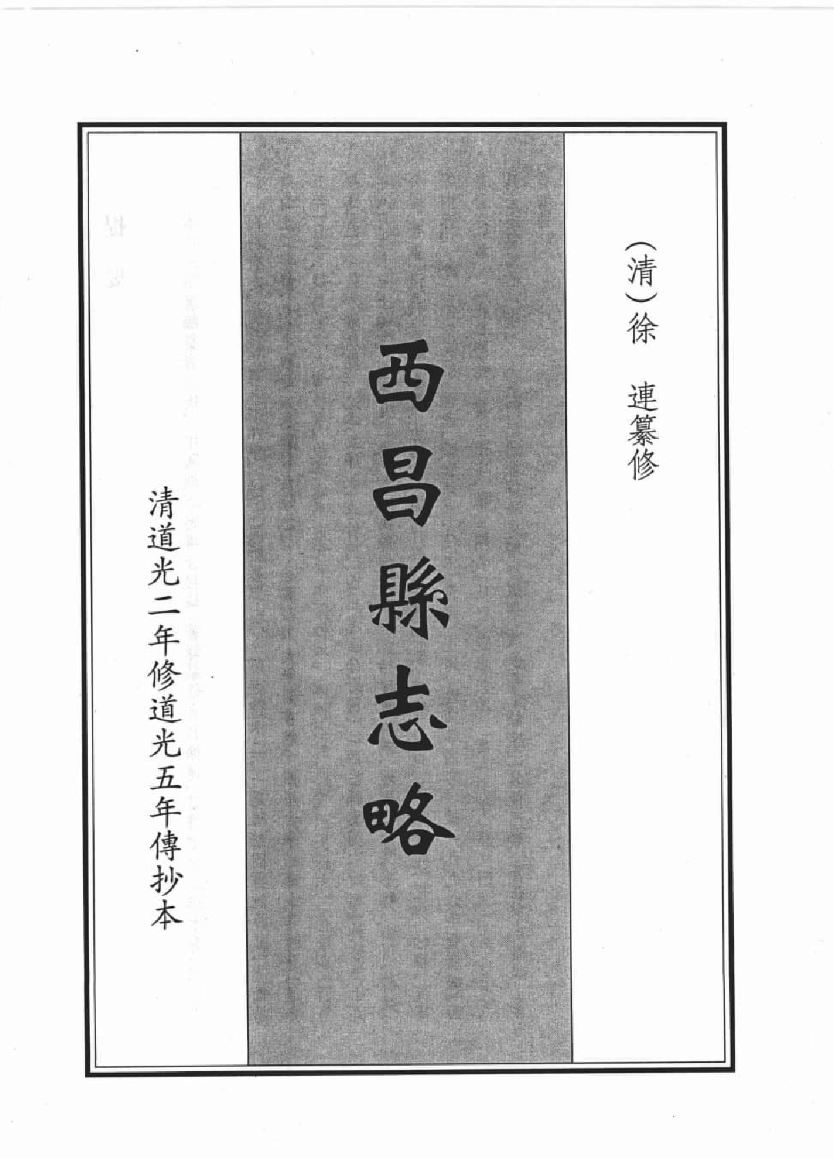四川大学图书馆馆藏珍稀四川地方志丛刊  5_12507830.pdf 第5页
